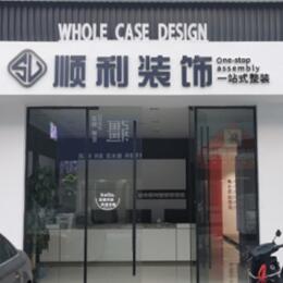德州齐河县顺利整装公司